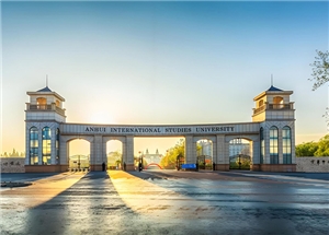 安徽外国语学院